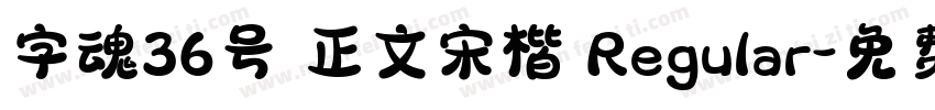 字魂36号 正文宋楷 Regular字体转换
